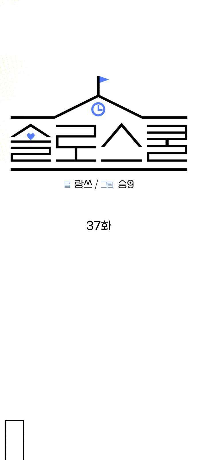 솔로스쿨 37화 50