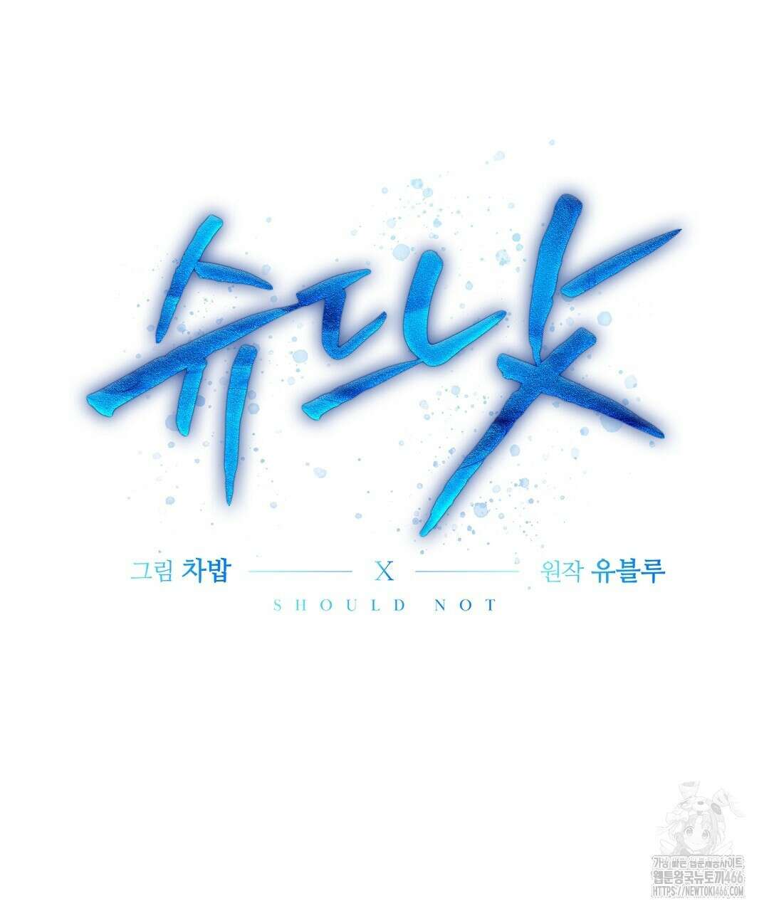슈드 낫 37화 26