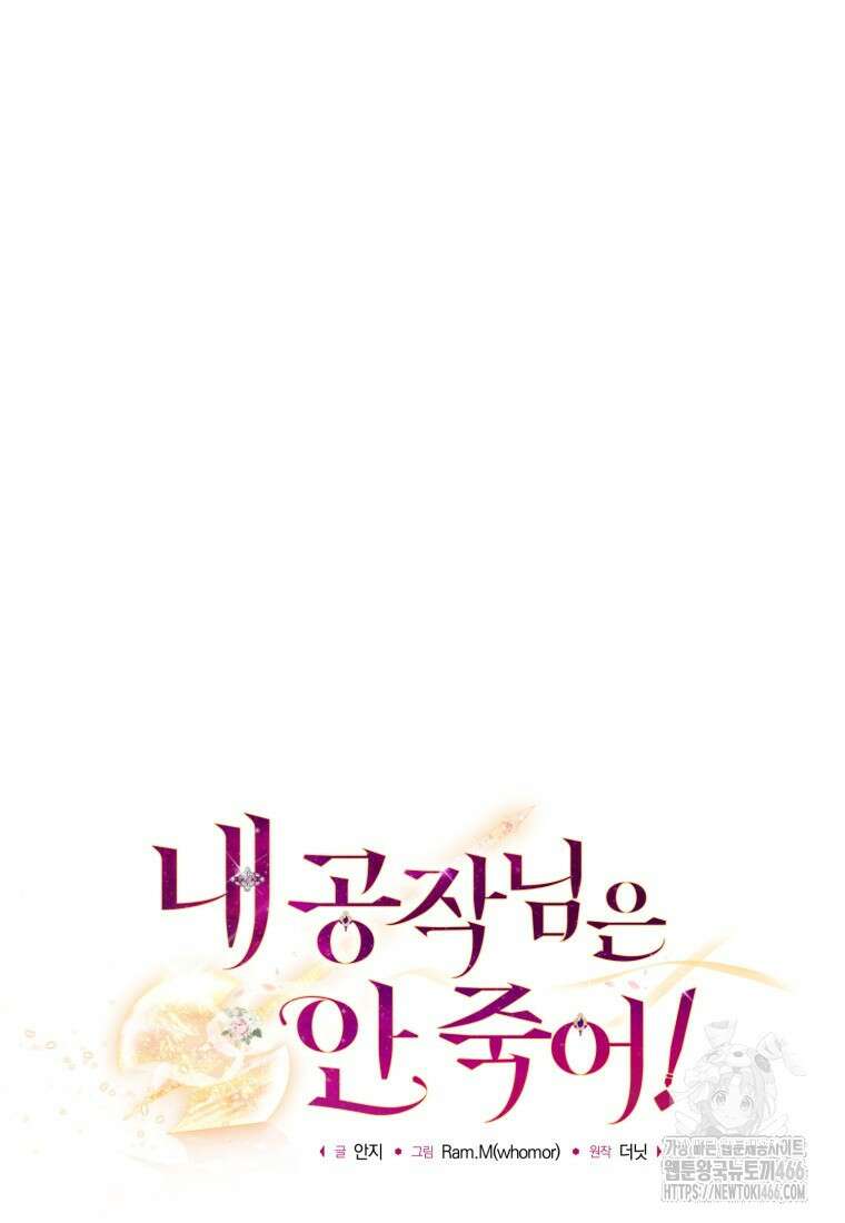 내 공작님은 안 죽어! 60화 21