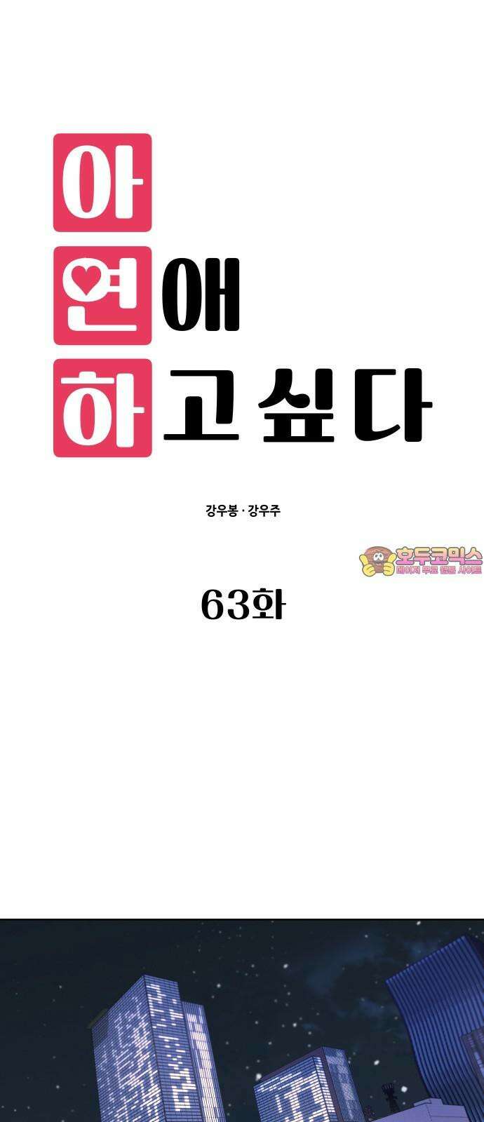아, 연애하고 싶다 63화 1