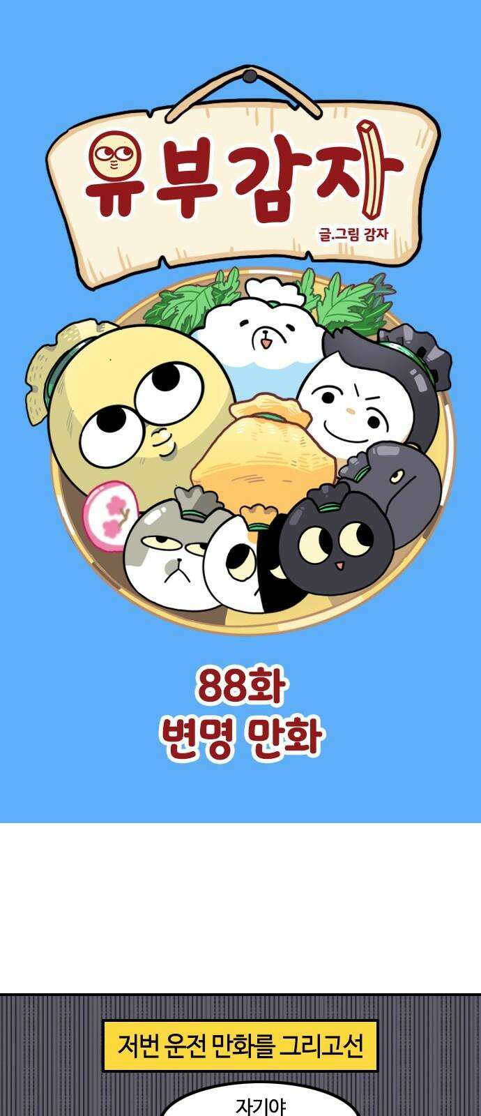 유부 감자 88화 변명만화 2