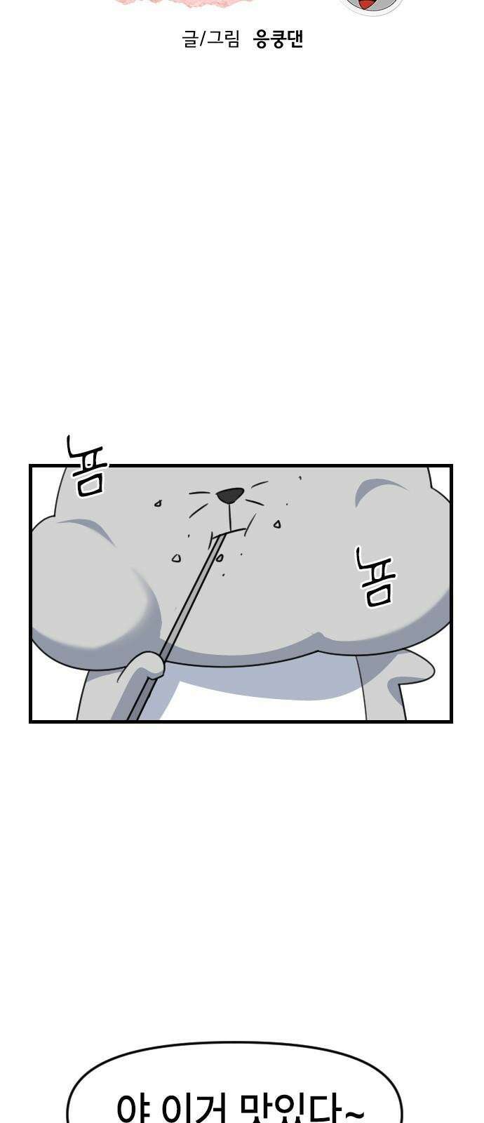 천재 곰먐미 김순자 22화 - 파양 (1) 14