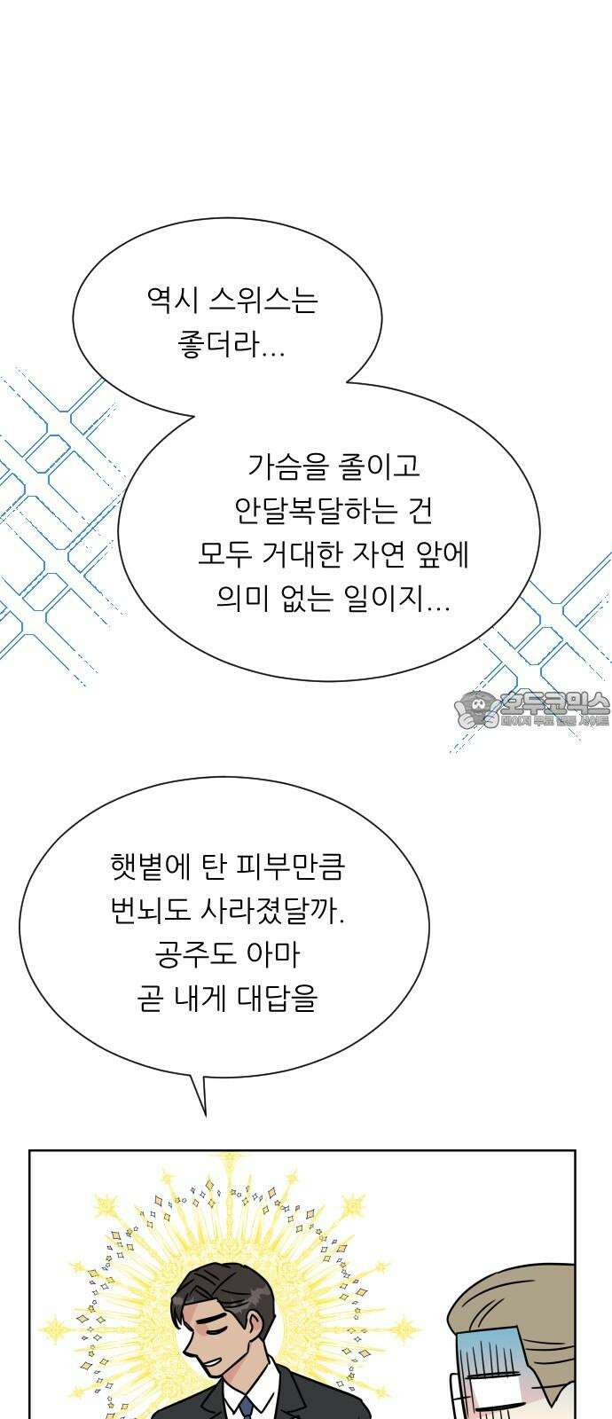 사장님과 공주님 28화 그리고 고백 21