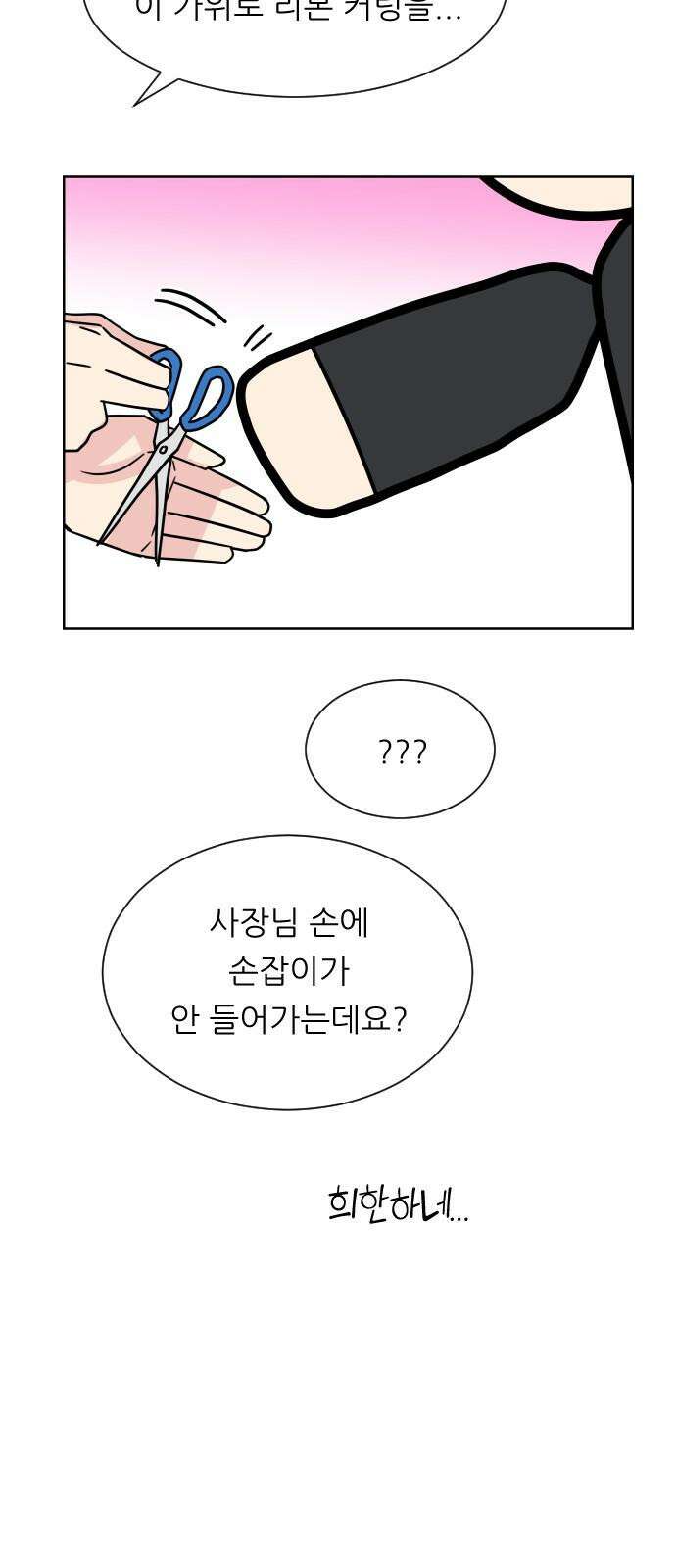 사장님과 공주님 28화 그리고 고백 26