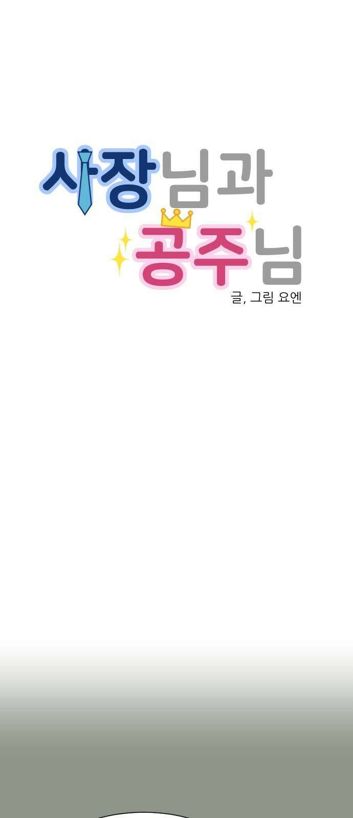 사장님과 공주님 28화 그리고 고백 31