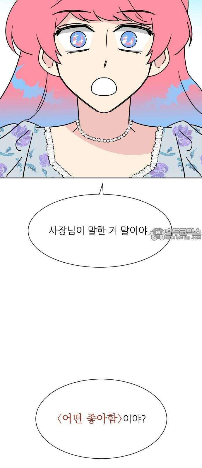 사장님과 공주님 28화 그리고 고백 57