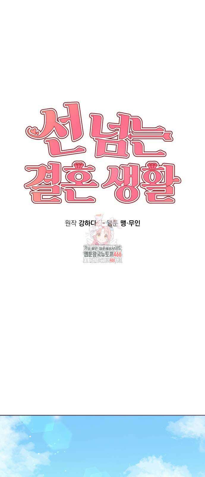 선 넘는 결혼생활 9화 1