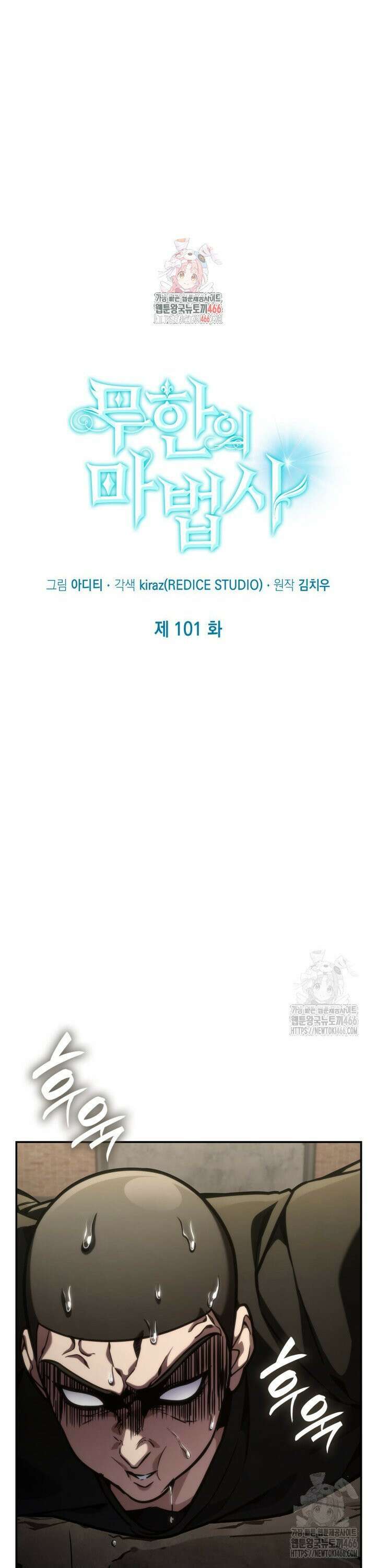 무한의 마법사 101화 1