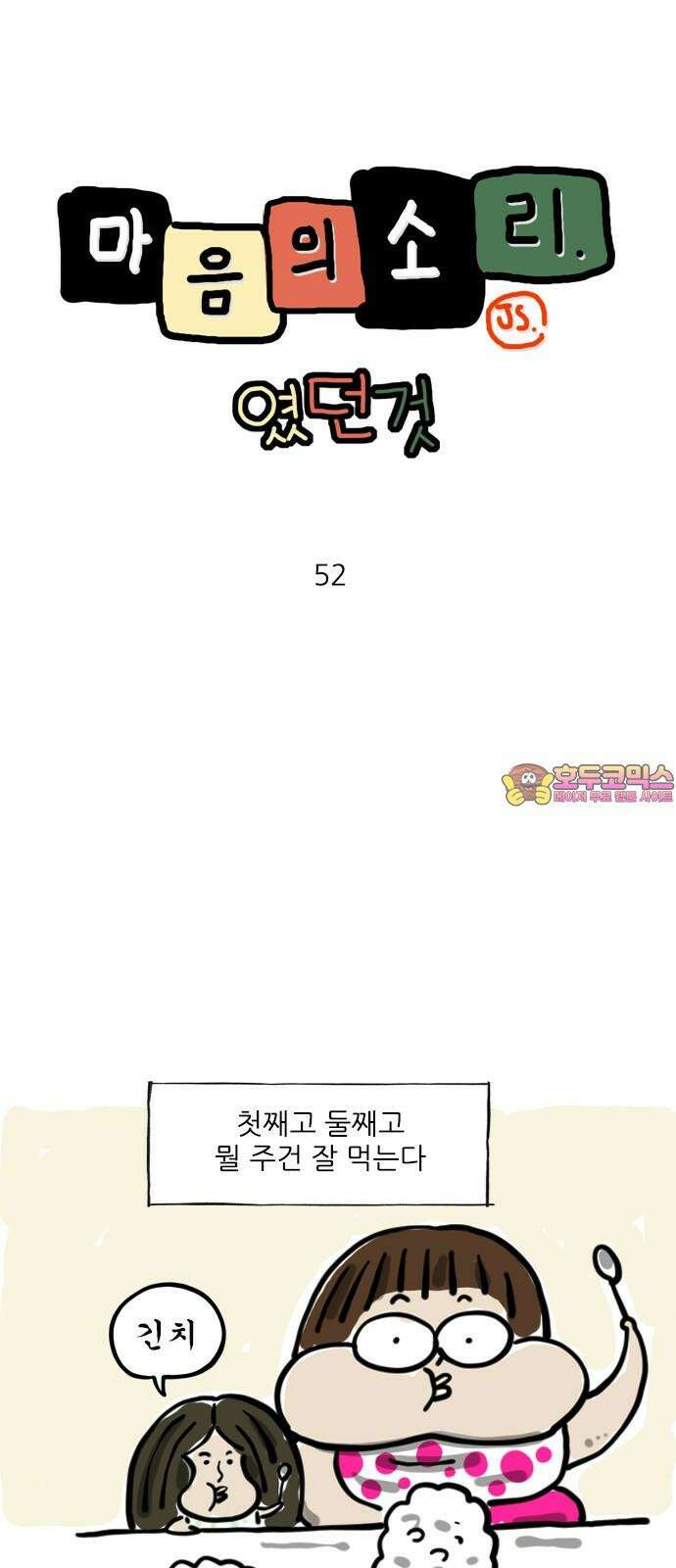 마음의소리(였던 것) 52화 깨끗하게 먹기 1