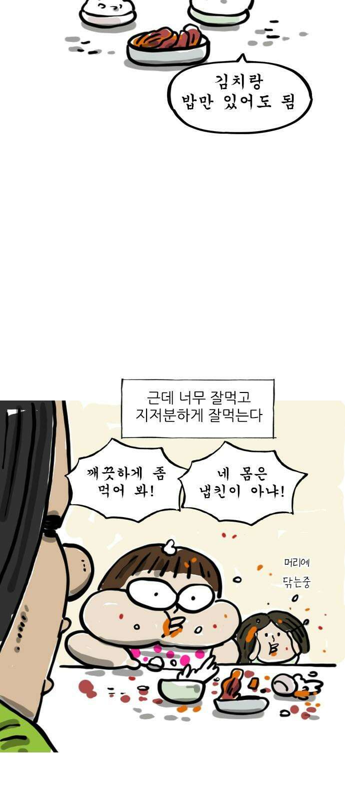 마음의소리(였던 것) 52화 깨끗하게 먹기 2