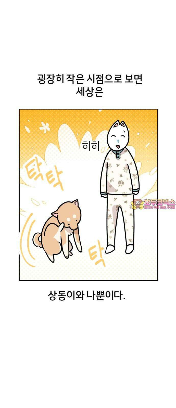 시바, 만만치 않다 29화 다른 생명과 공생 1