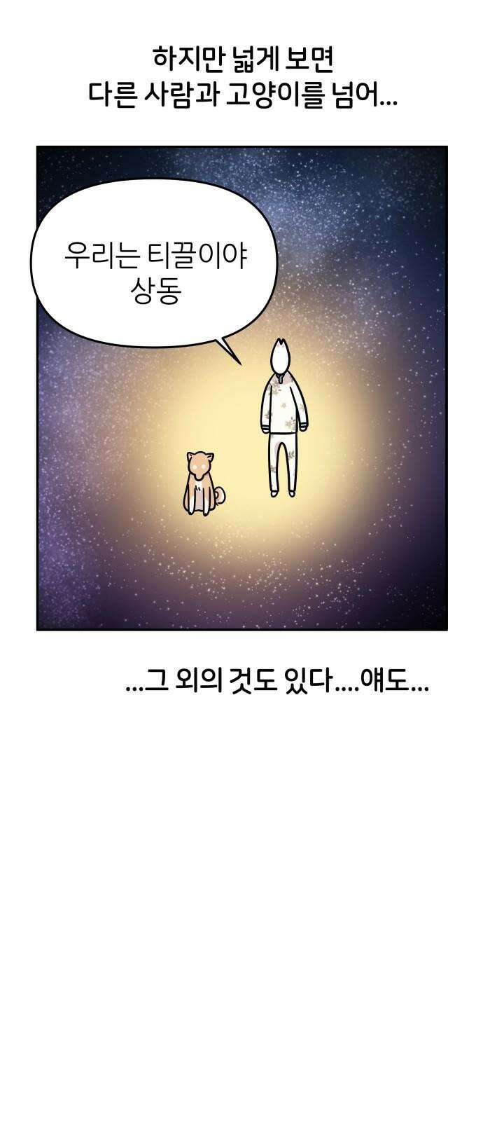 시바, 만만치 않다 29화 다른 생명과 공생 2