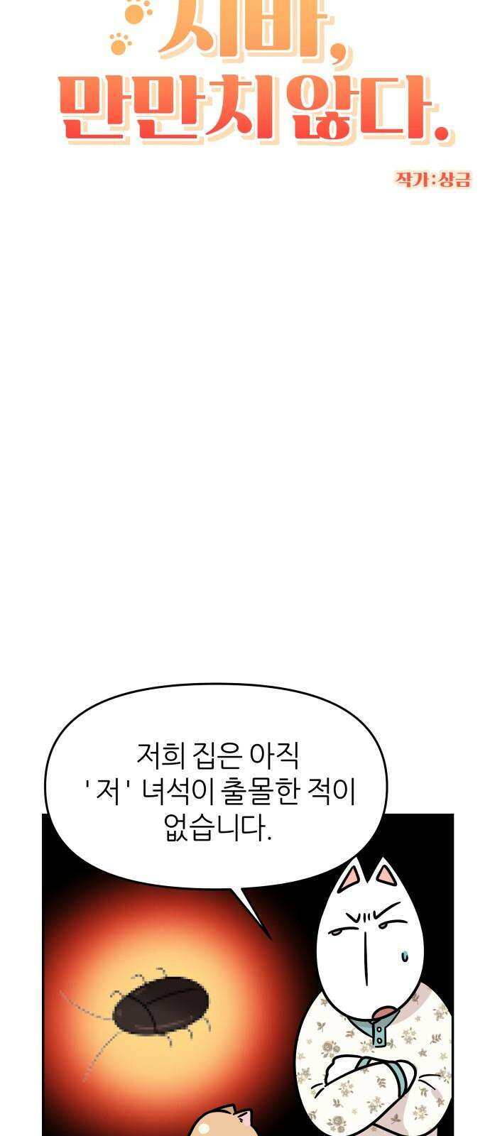 시바, 만만치 않다 29화 다른 생명과 공생 4