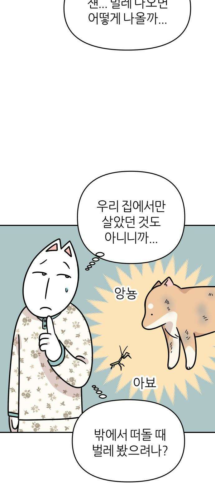 시바, 만만치 않다 29화 다른 생명과 공생 7
