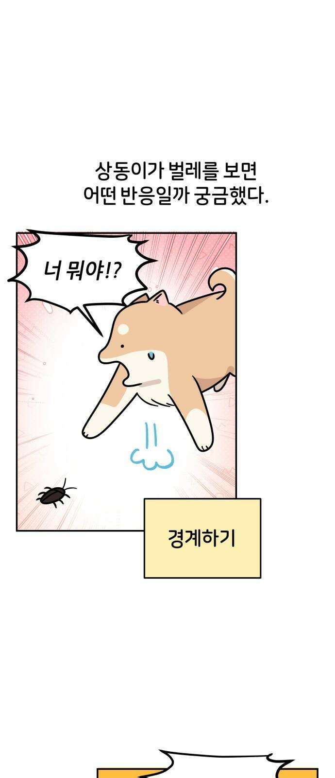 시바, 만만치 않다 29화 다른 생명과 공생 8