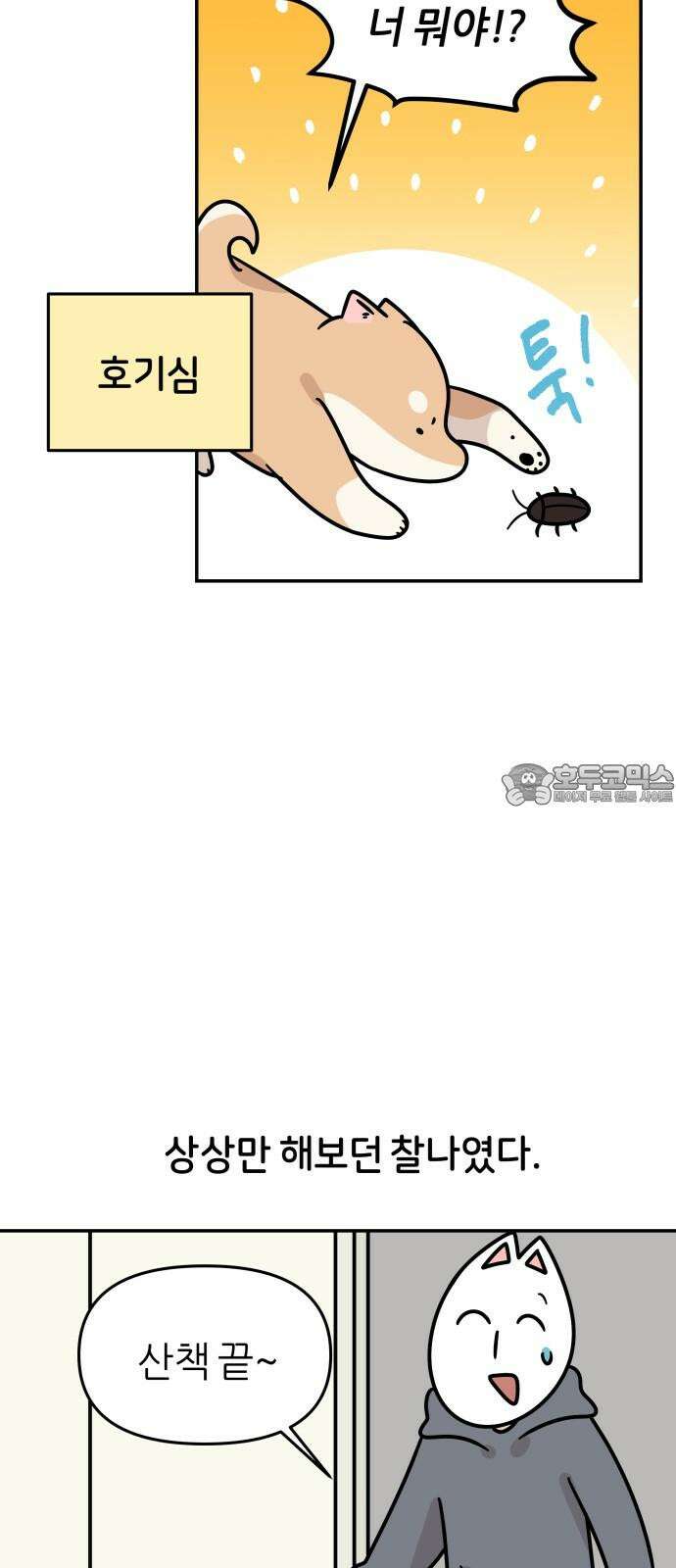 시바, 만만치 않다 29화 다른 생명과 공생 9