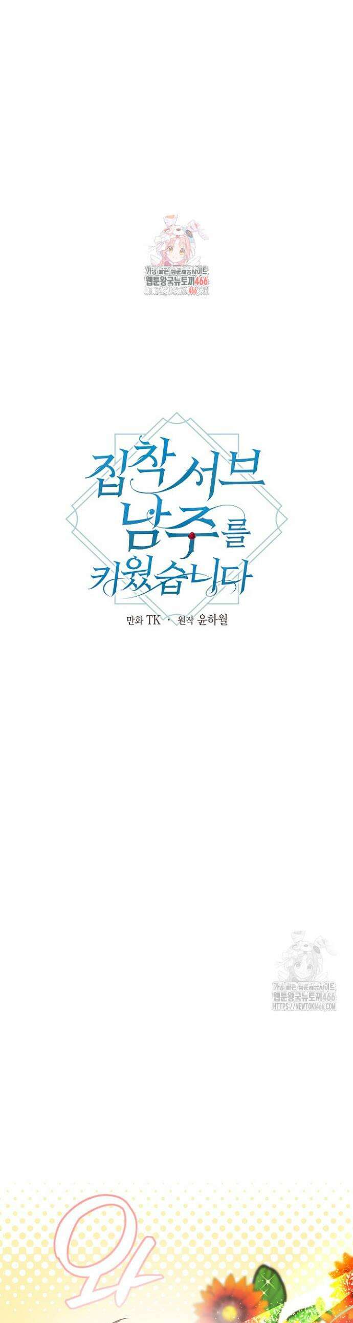 집착 서브 남주를 키웠습니다 104화 1