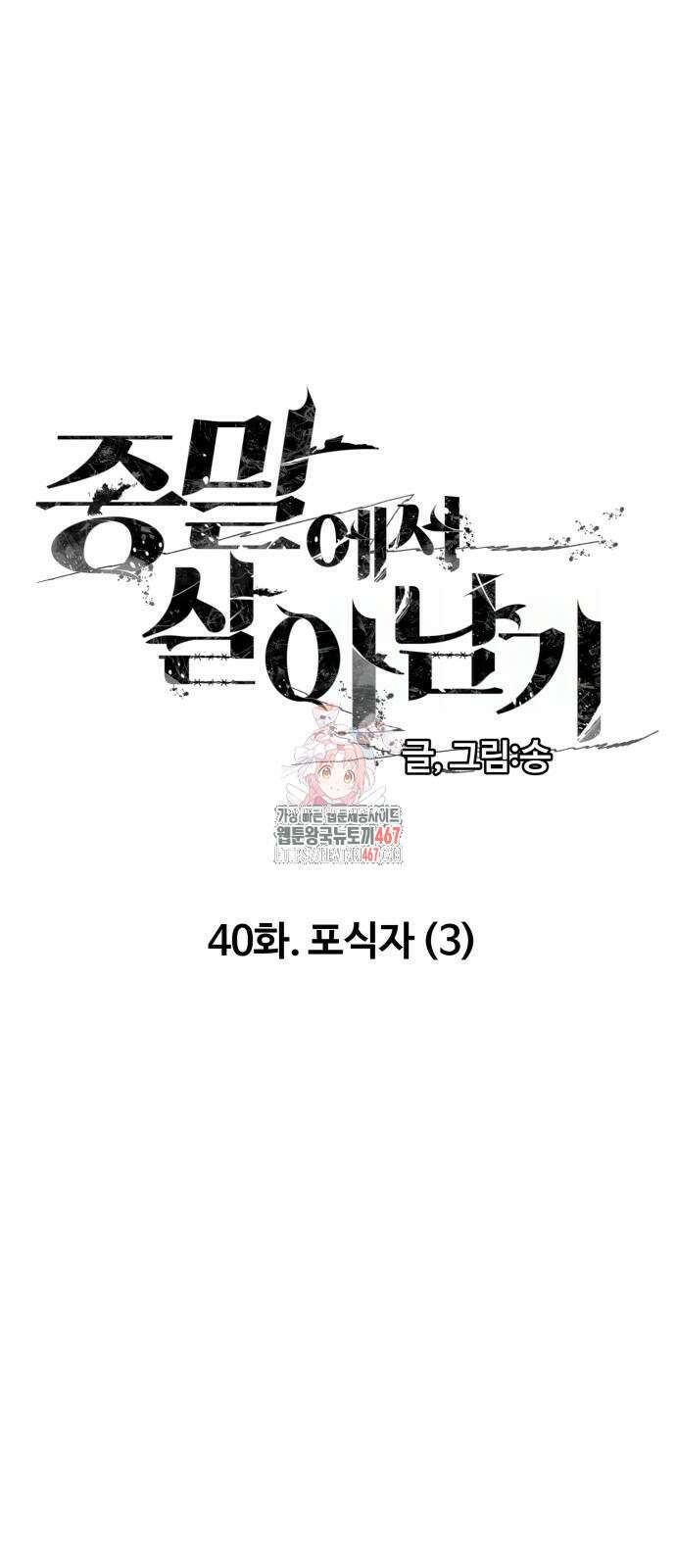 종말에서 살아남기 40화 1