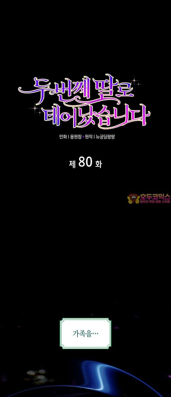 두 번째 딸로 태어났습니다 80화 1