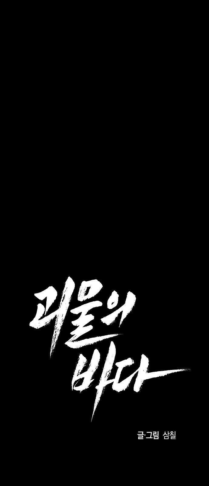 괴물의 바다 54화 22