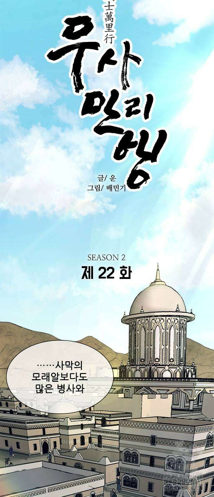 무사만리행 시즌2 22화 5