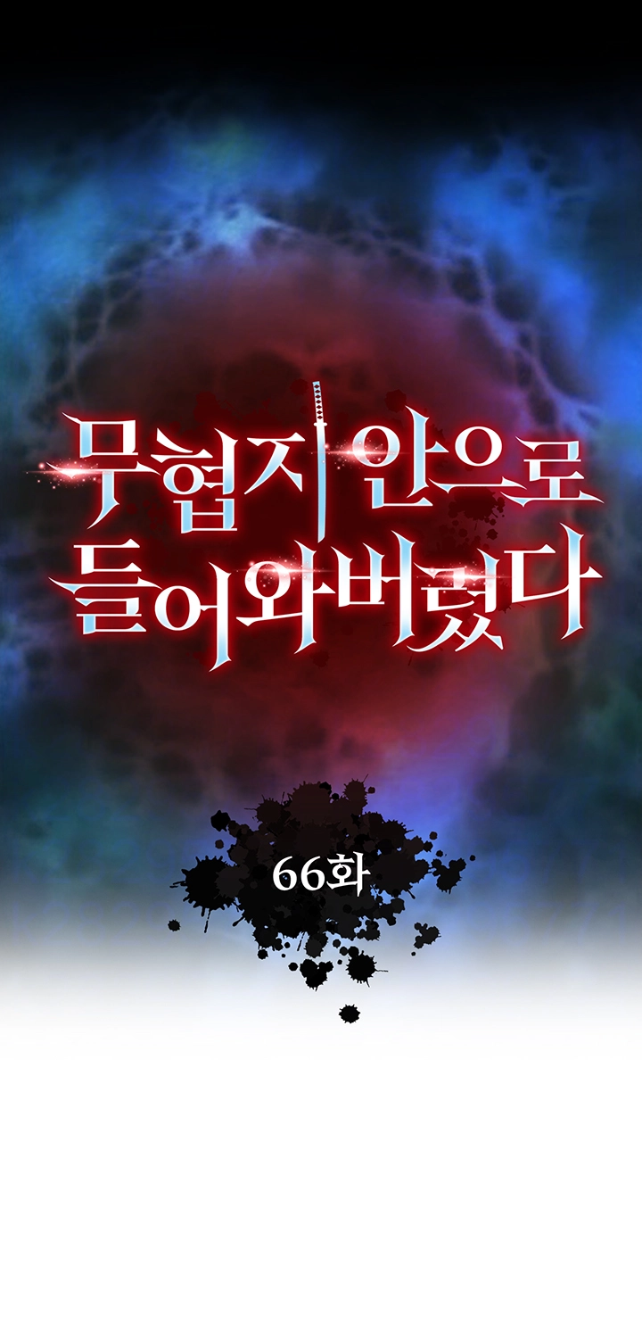 무협지 안으로 들어와버렸다． 66화 4
