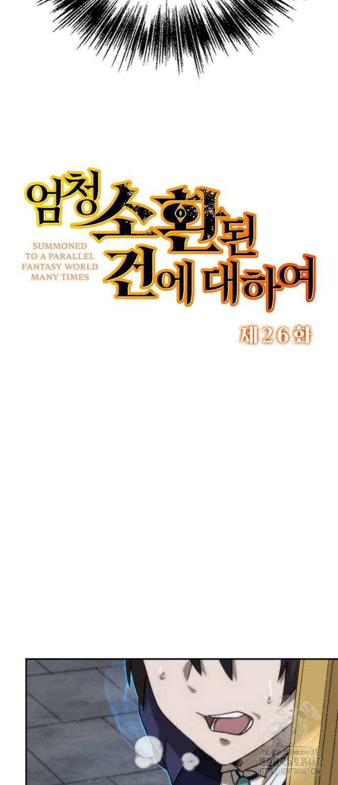 엄청 소환된 건에 대하여 26화 4