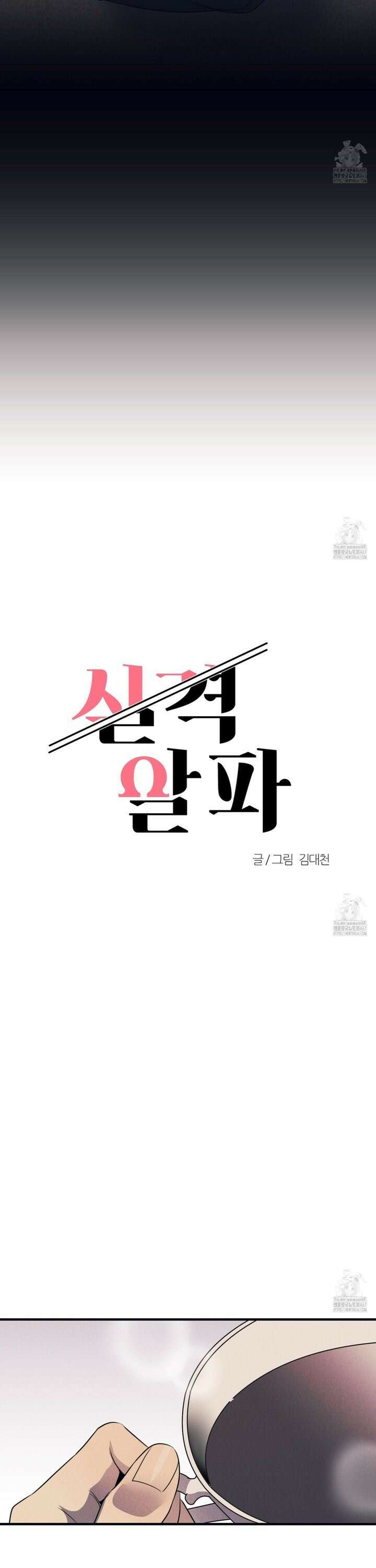 실격 알파 8화 4