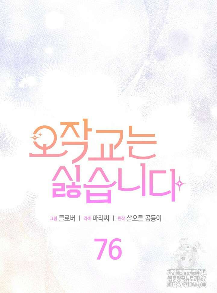 오작교는 싫습니다 76화 57
