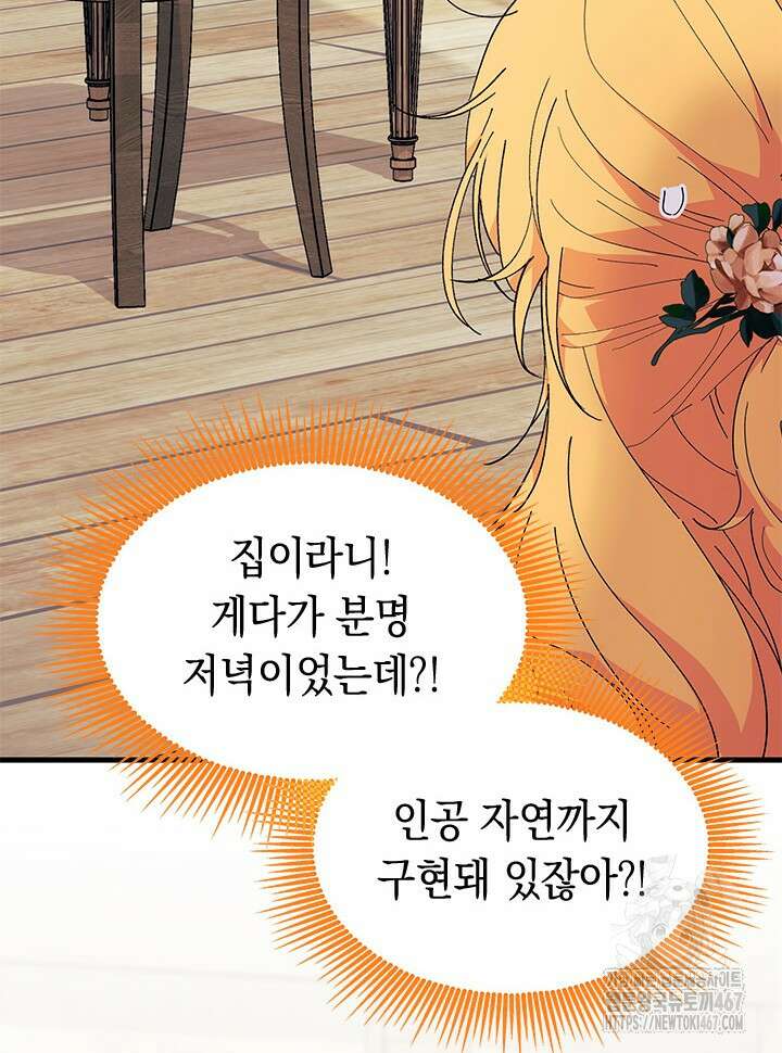 오작교는 싫습니다 76화 65