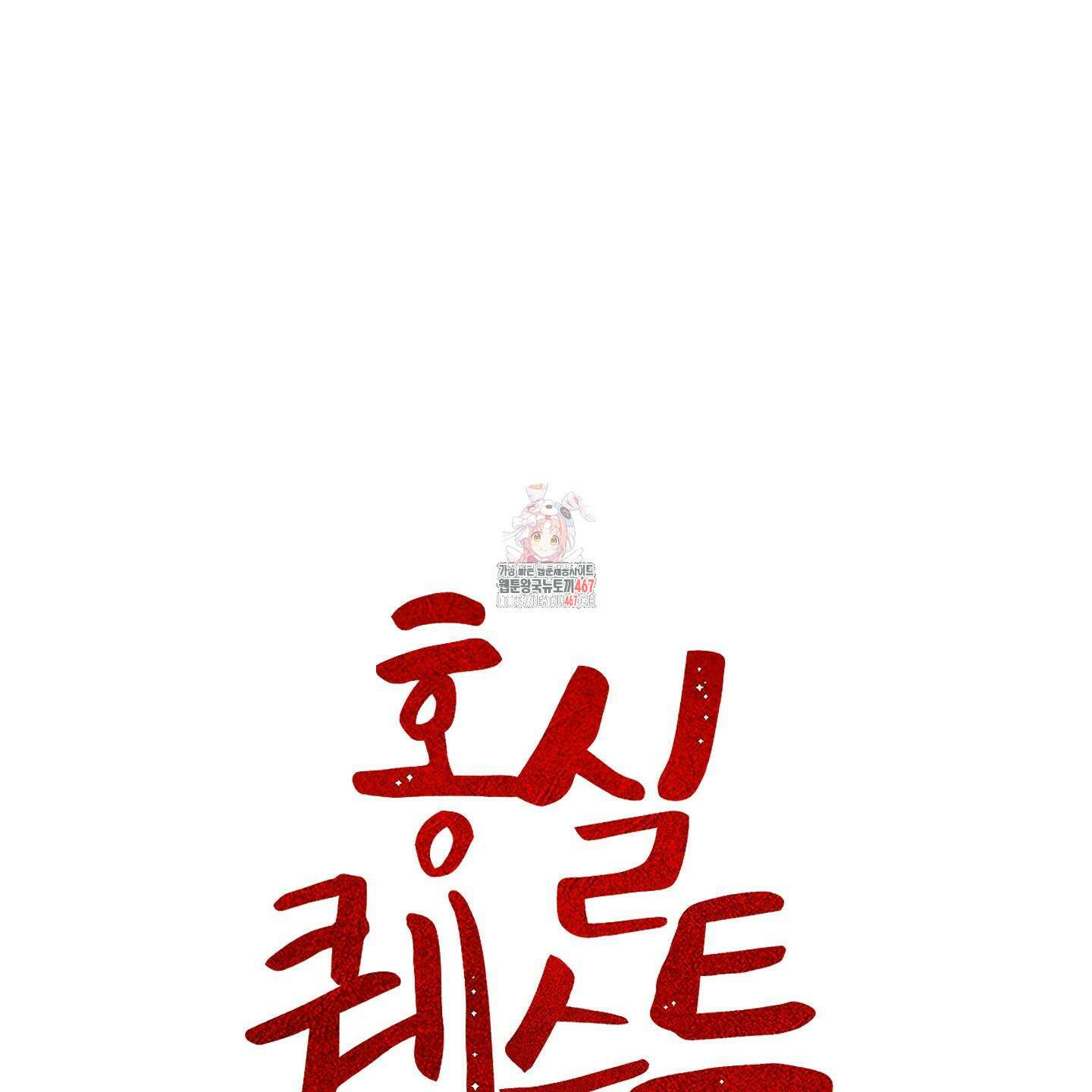 홍실퀘스트 6화 1