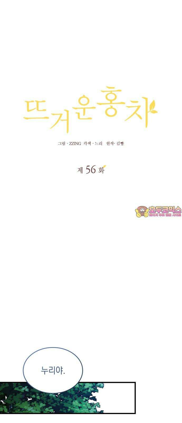 뜨거운 홍차 56화 1
