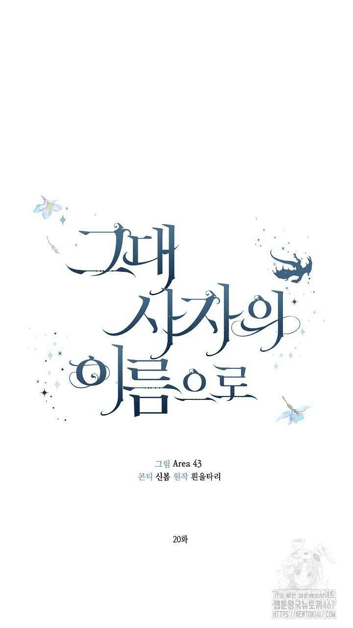 그대 사자의 이름으로 시즌2 20화 12