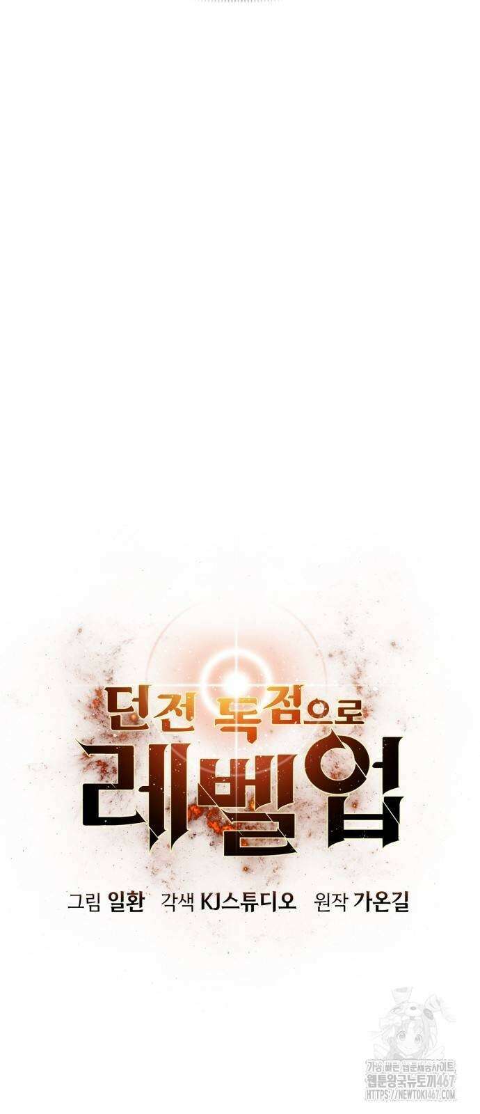 던전 독점으로 레벨업 37화 8