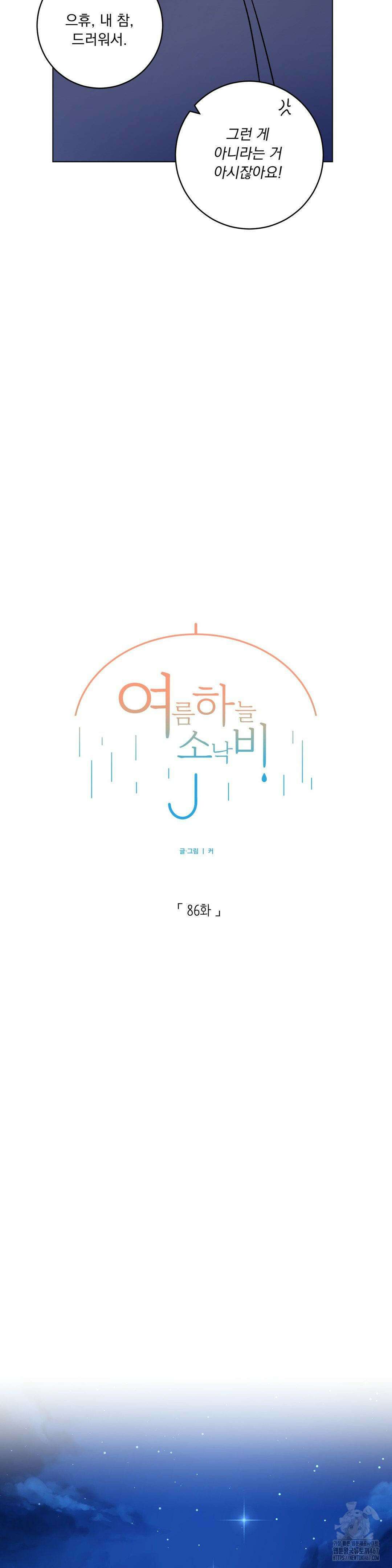 여름 하늘 소낙비 86화 7