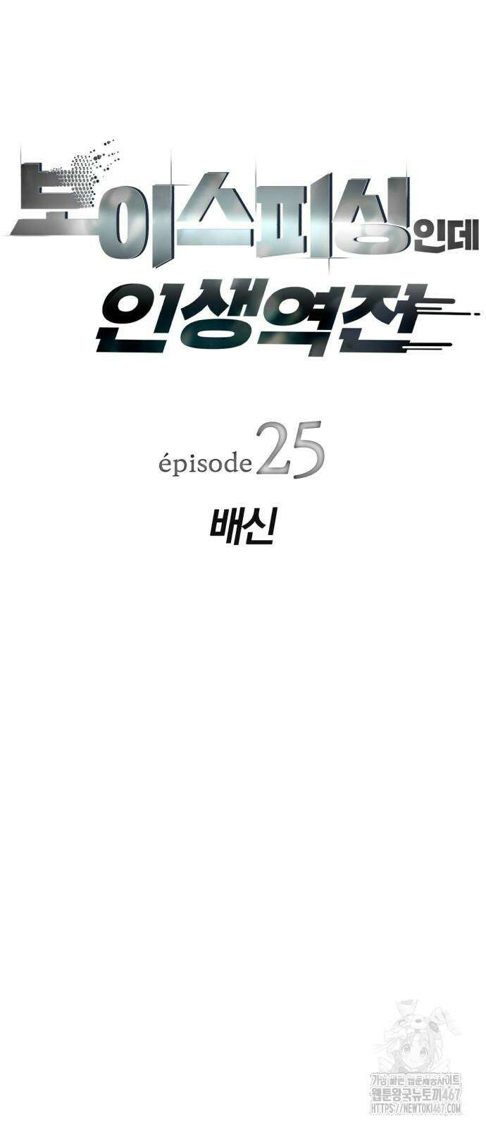 보이스피싱인데 인생역전 25화 7