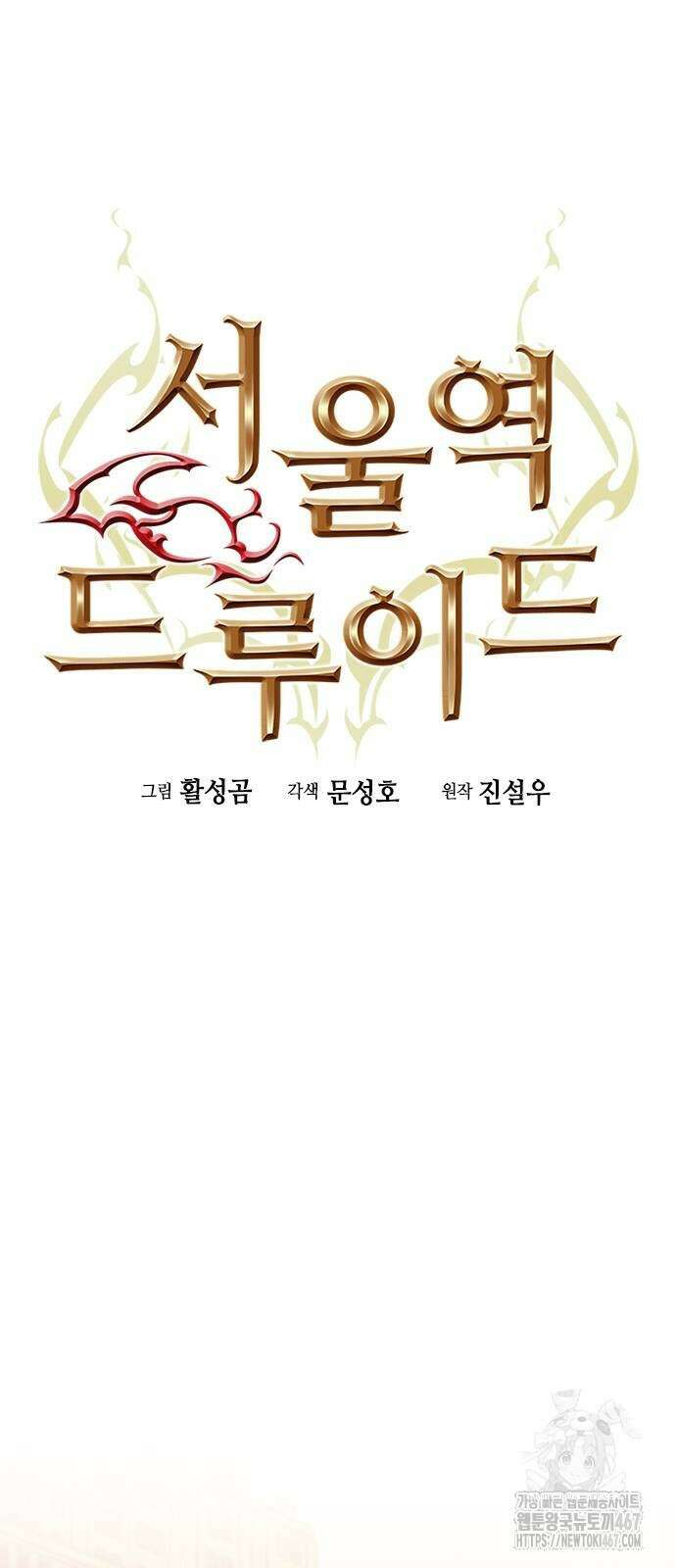 서울역 드루이드 181화 13