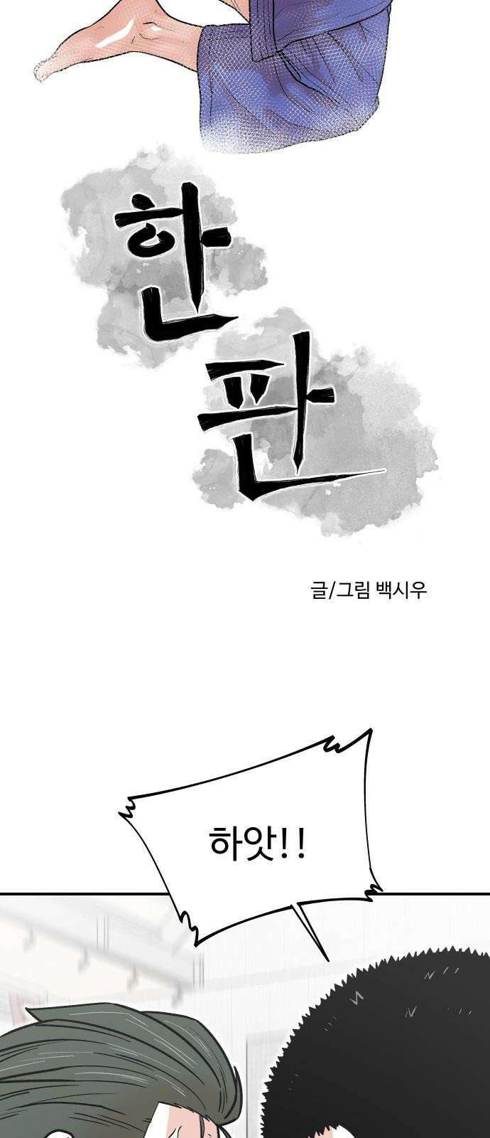 한판 27화 곧 때가 온다 11