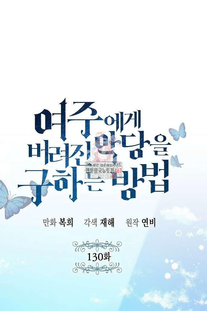여주에게 버려진 악당을 구하는 방법 130화(완결) 1
