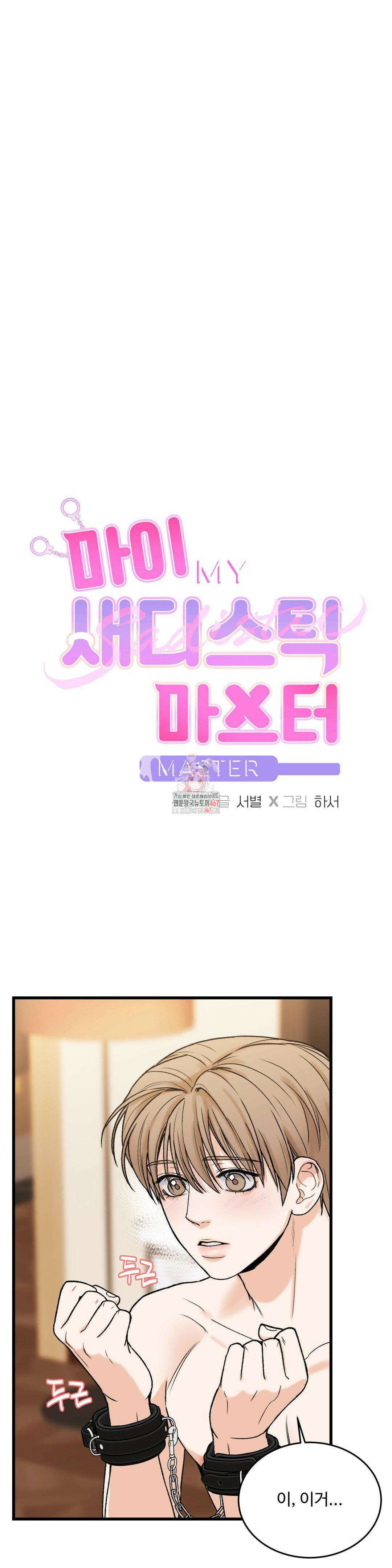 마이 새디스틱 마스터 10화 1
