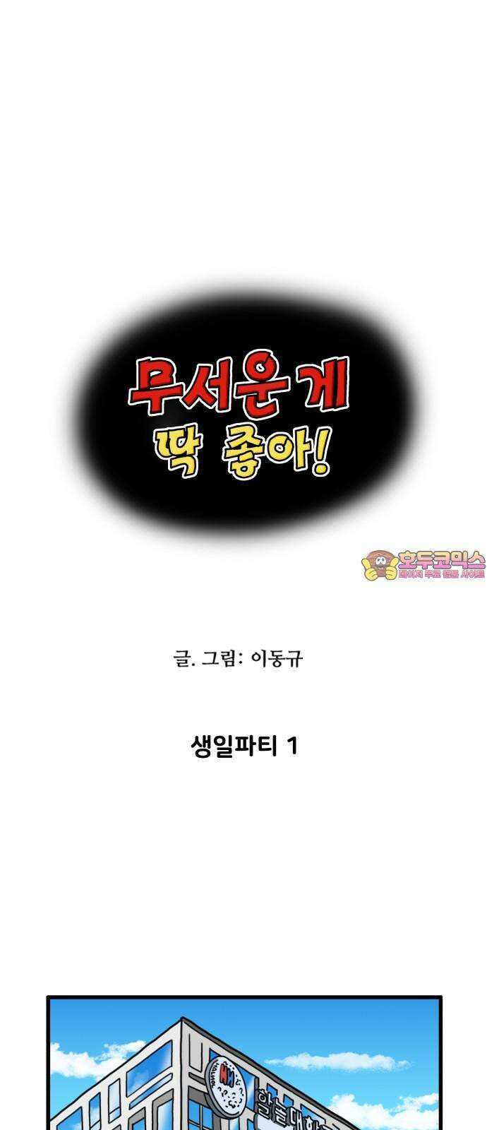 무서운게 딱좋아! 158화． 생일파티 (1) 1
