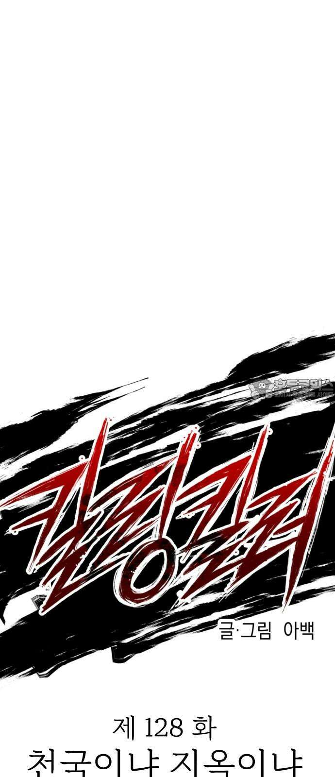 킬링킬러 128화 천국이냐 지옥이냐 42