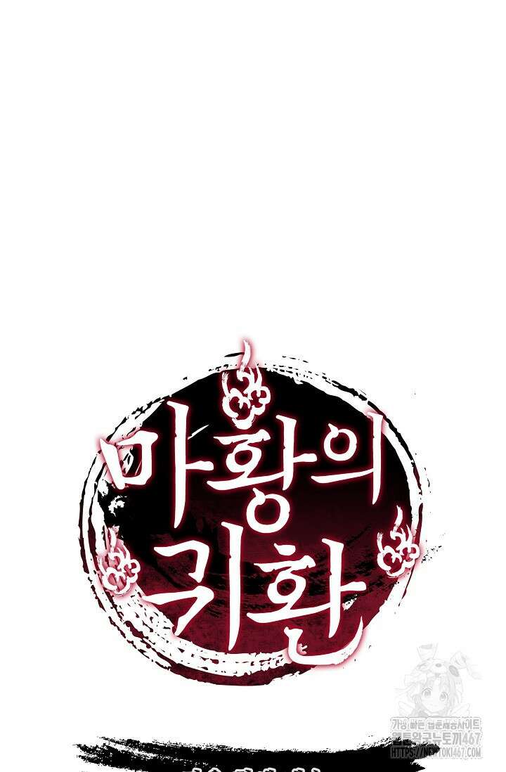 마황의 귀환 493화 103