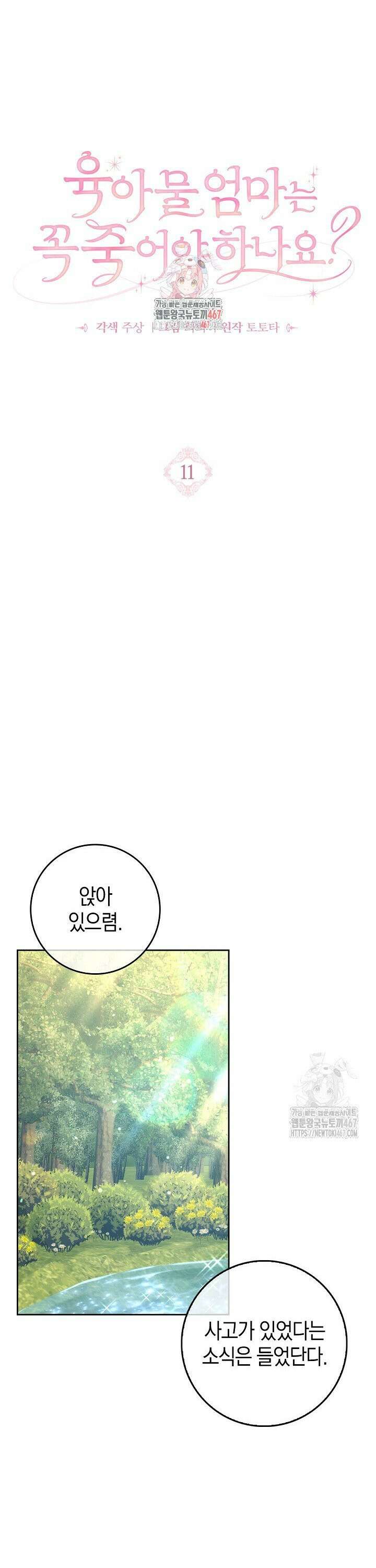 육아물 엄마는 꼭 죽어야 하나요? 11화 1