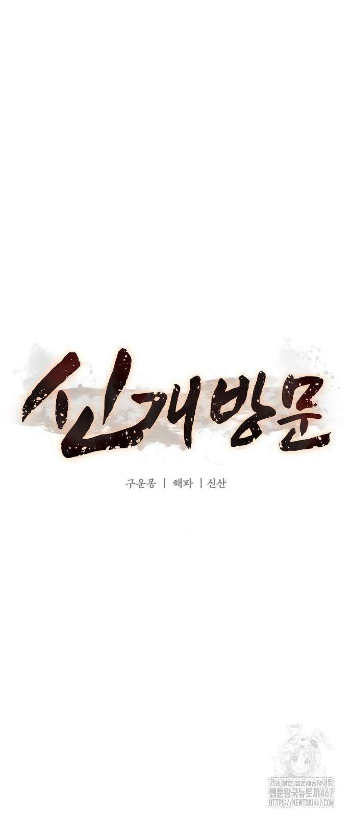 신개방문 50화 40
