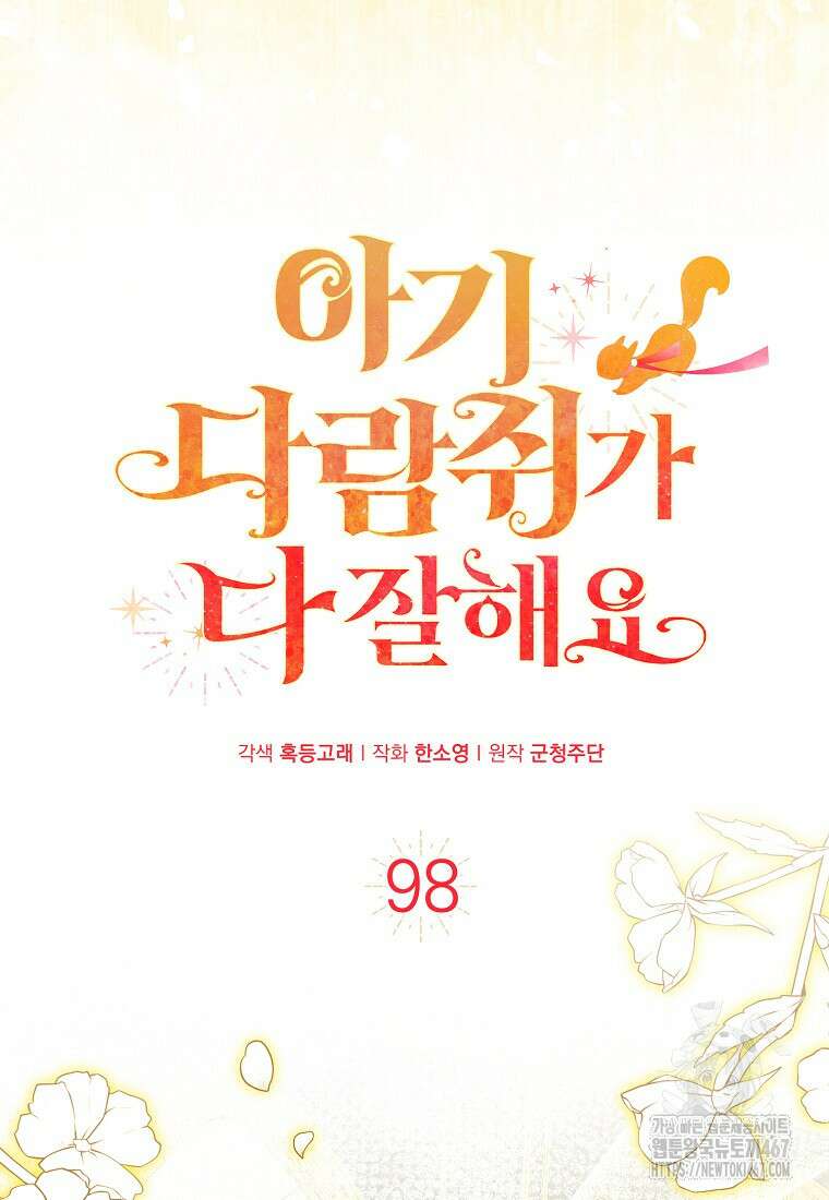아기 다람쥐가 다 잘해요 98화 5