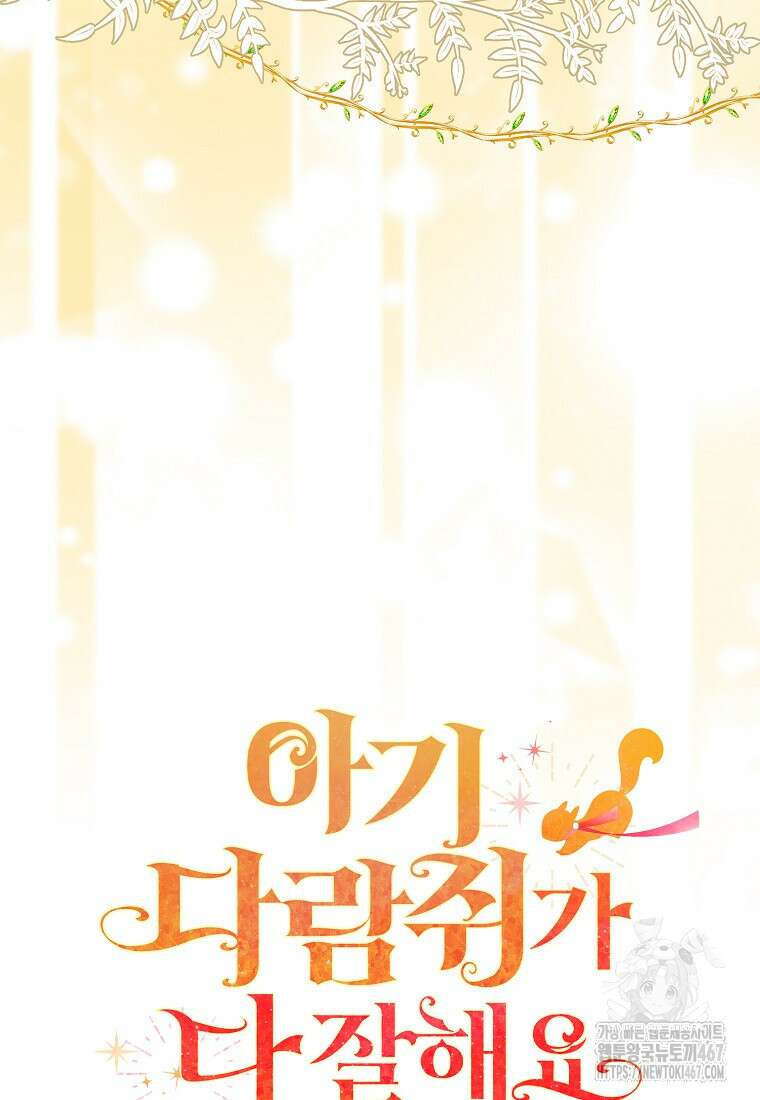 아기 다람쥐가 다 잘해요 98화 89
