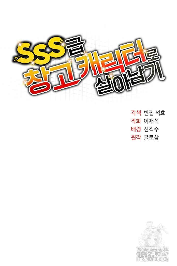 SSS급 창고 캐릭터로 살아남기 57화 9