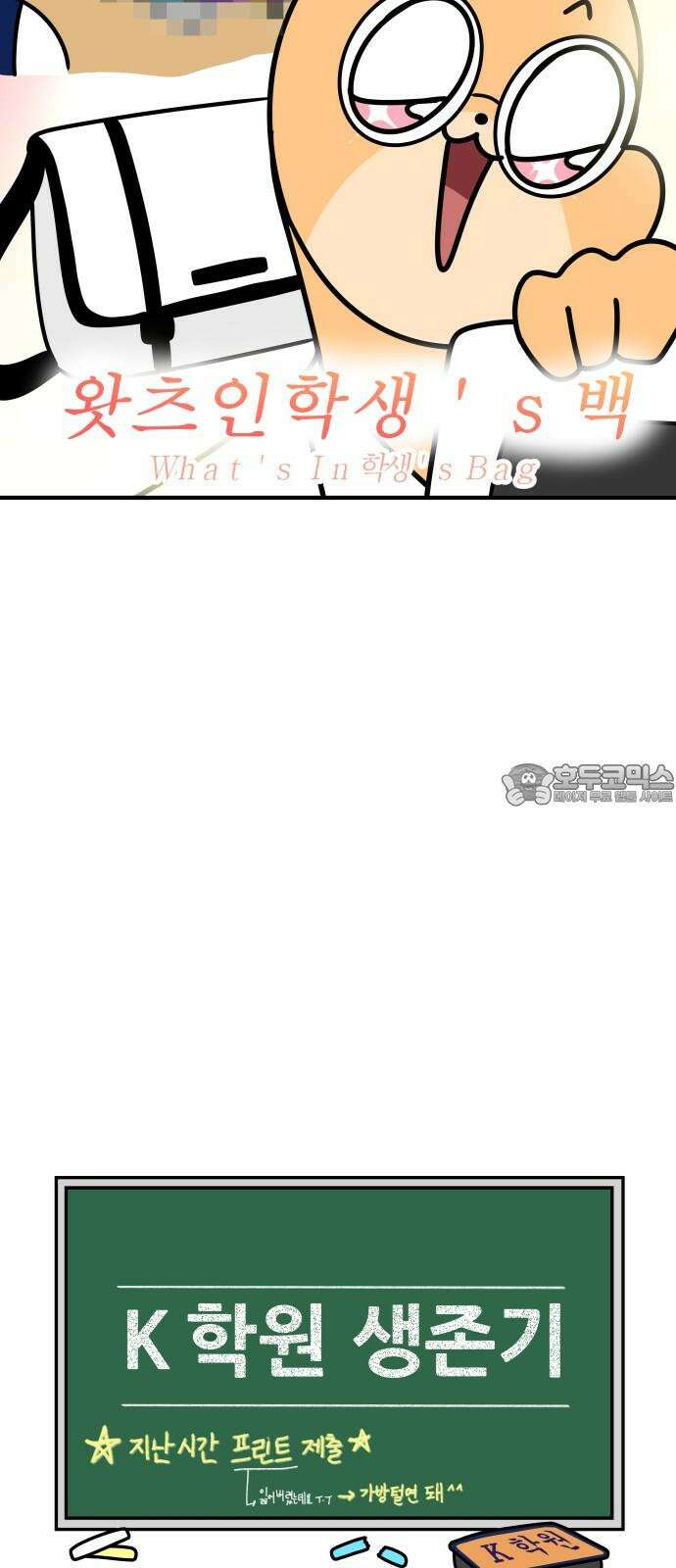K학원 생존기 85화 - 왓츠인학생'S 백(1) 6