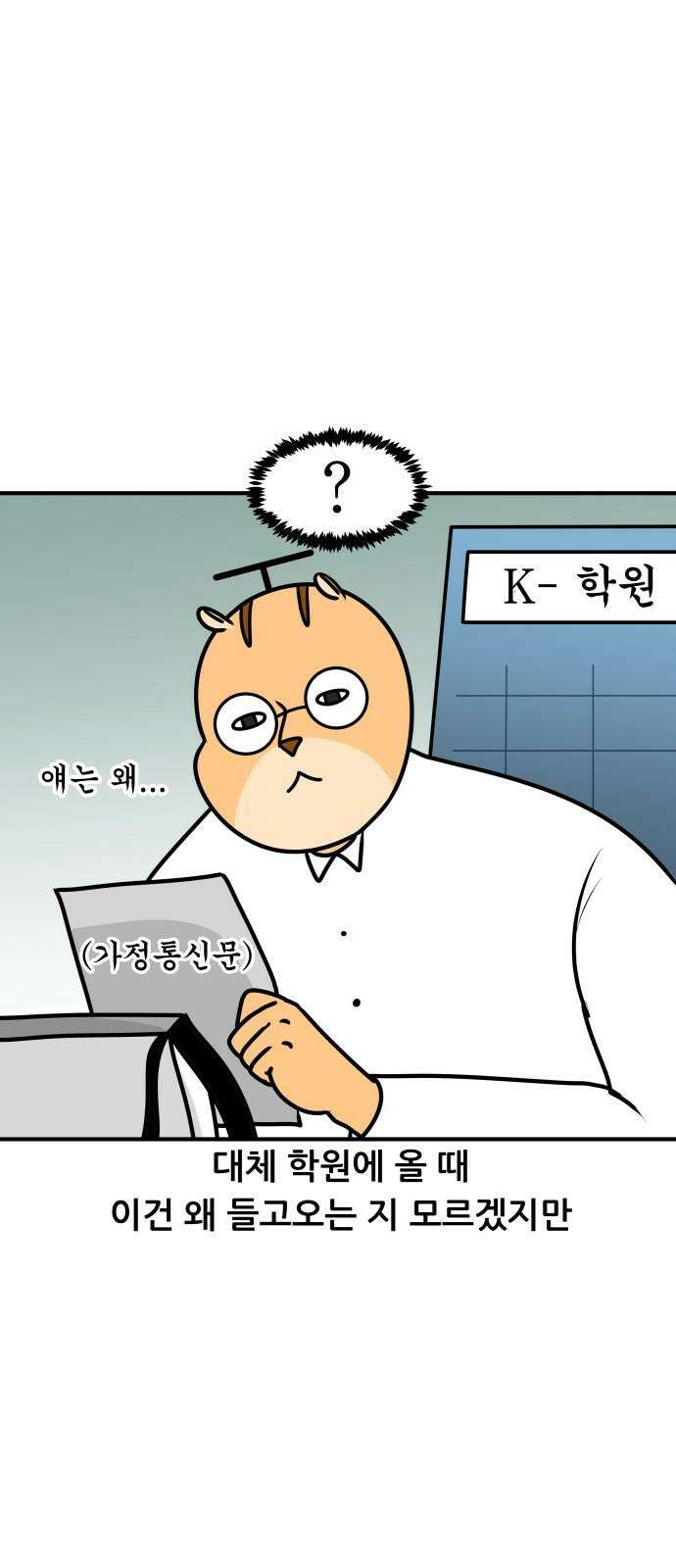 K학원 생존기 85화 - 왓츠인학생'S 백(1) 8